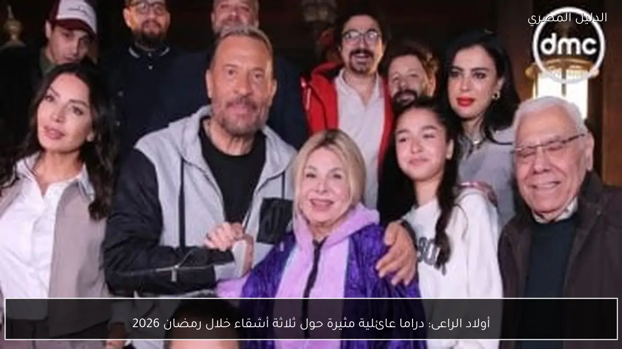 أولاد الراعى: دراما عائلية مثيرة حول ثلاثة أشقاء خلال رمضان 2026