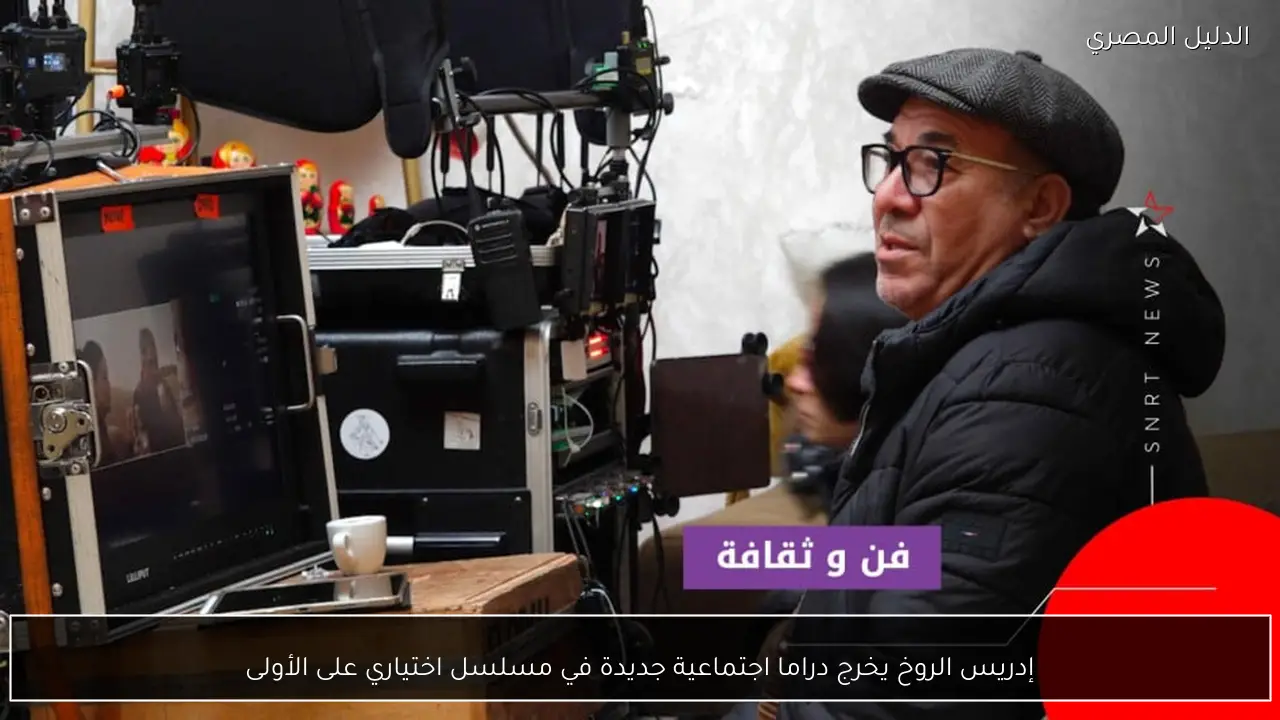 إدريس الروخ يخرج دراما اجتماعية جديدة في مسلسل اختياري على الأولى