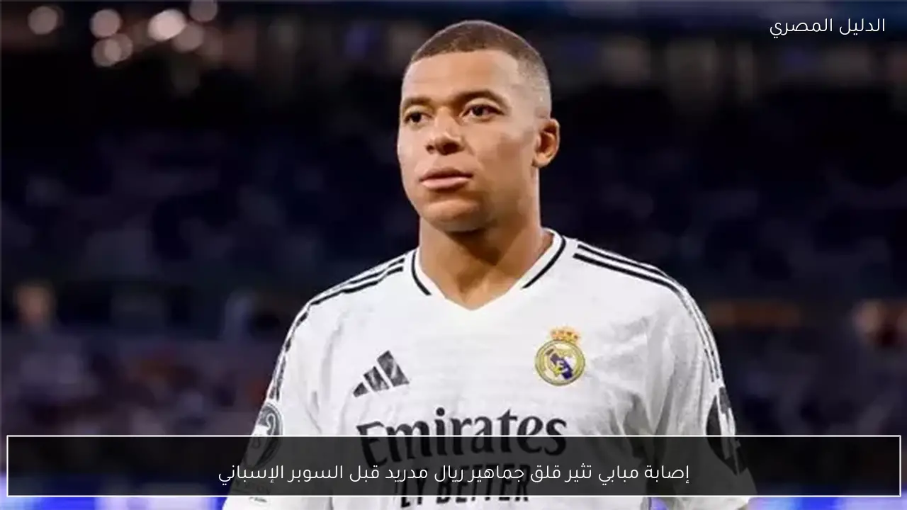 إصابة مبابي تثير قلق جماهير ريال مدريد قبل السوبر الإسباني