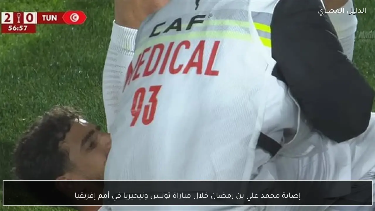 إصابة محمد علي بن رمضان خلال مباراة تونس ونيجيريا في أمم إفريقيا