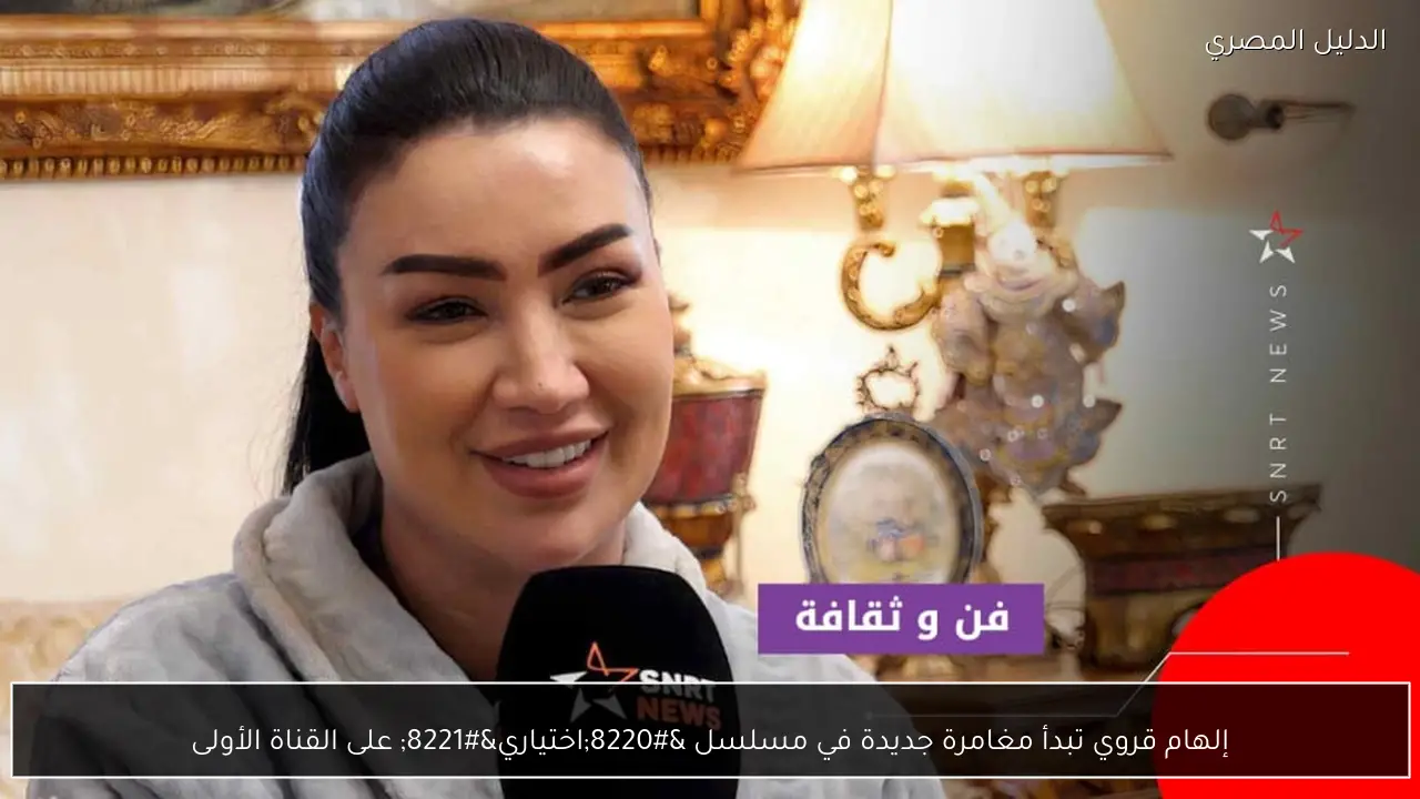 إلهام قروي تبدأ مغامرة جديدة في مسلسل “اختياري” على القناة الأولى