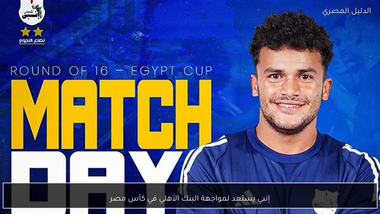 إنبي يستعد لمواجهة البنك الأهلي في كأس مصر