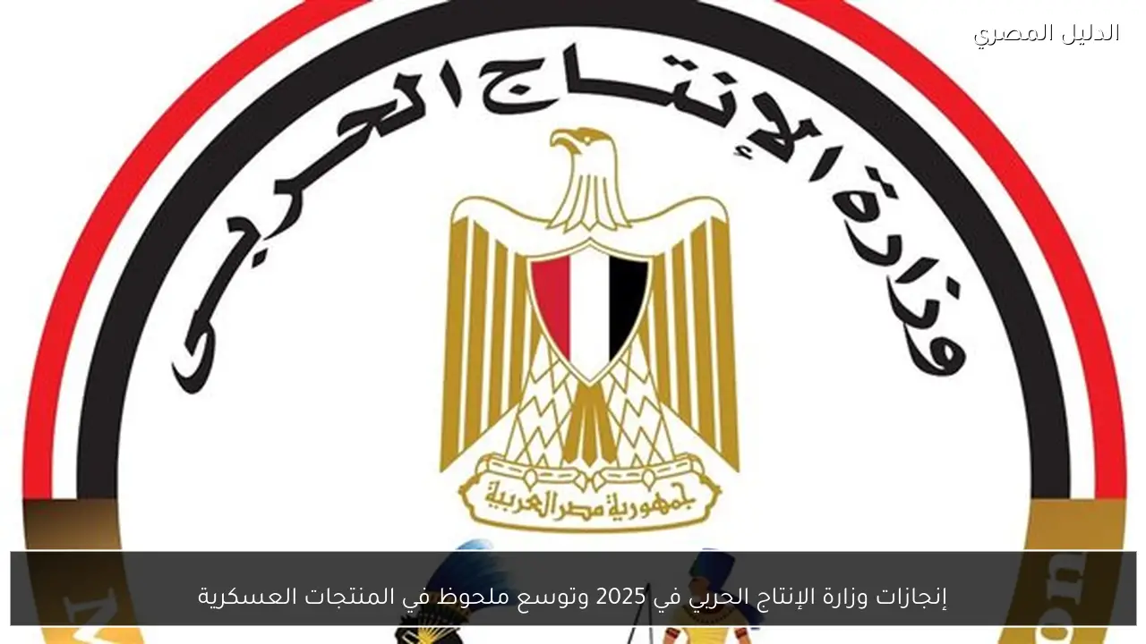 إنجازات وزارة الإنتاج الحربي في 2025 وتوسع ملحوظ في المنتجات العسكرية