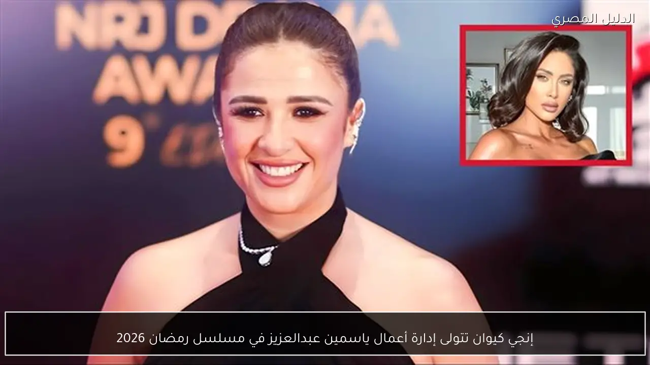 إنجي كيوان تتولى إدارة أعمال ياسمين عبدالعزيز في مسلسل رمضان 2026