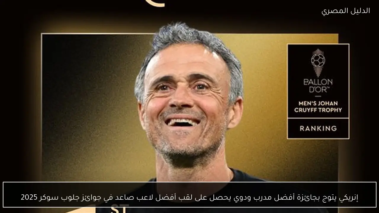 إنريكي يتوج بجائزة أفضل مدرب ودوي يحصل على لقب أفضل لاعب صاعد في جوائز جلوب سوكر 2025