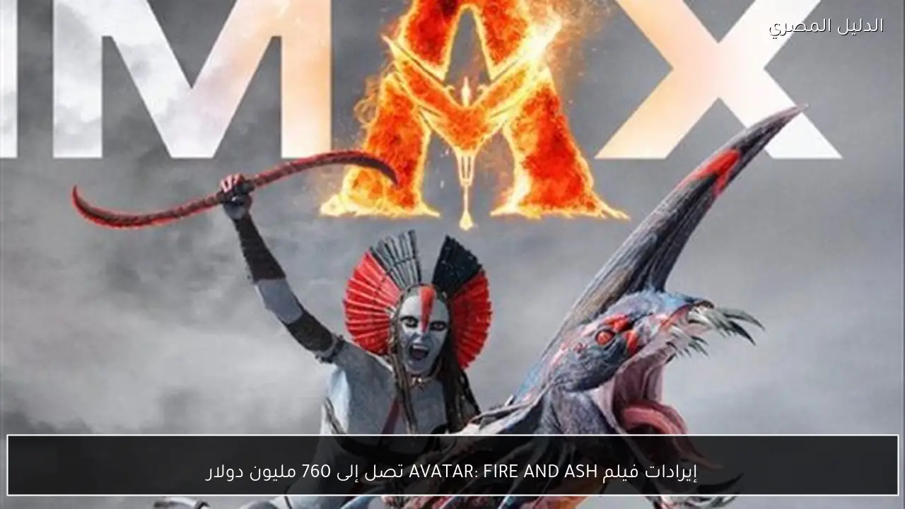 إيرادات فيلم AVATAR: FIRE AND ASH تصل إلى 760 مليون دولار