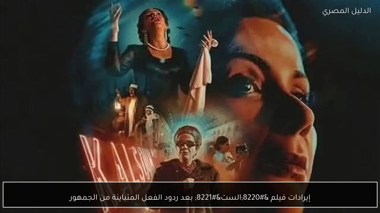 إيرادات فيلم “الست” بعد ردود الفعل المتباينة من الجمهور