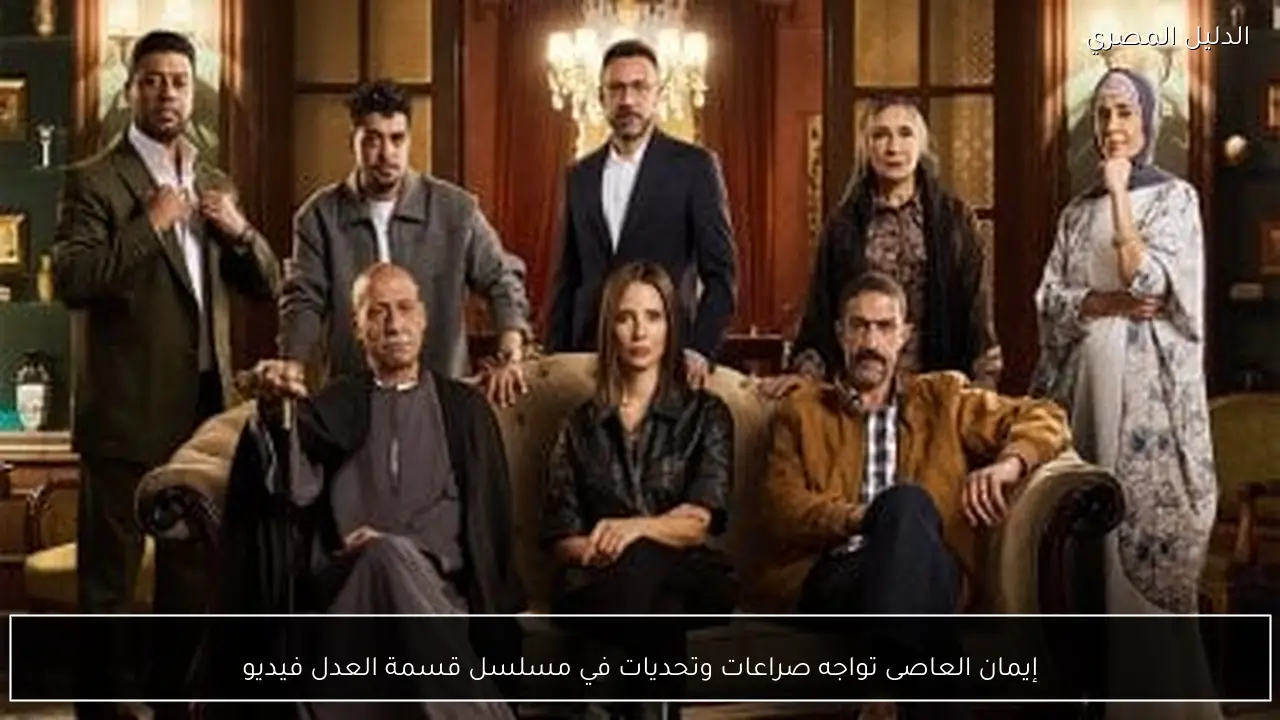 إيمان العاصى تواجه صراعات وتحديات في مسلسل قسمة العدل فيديو