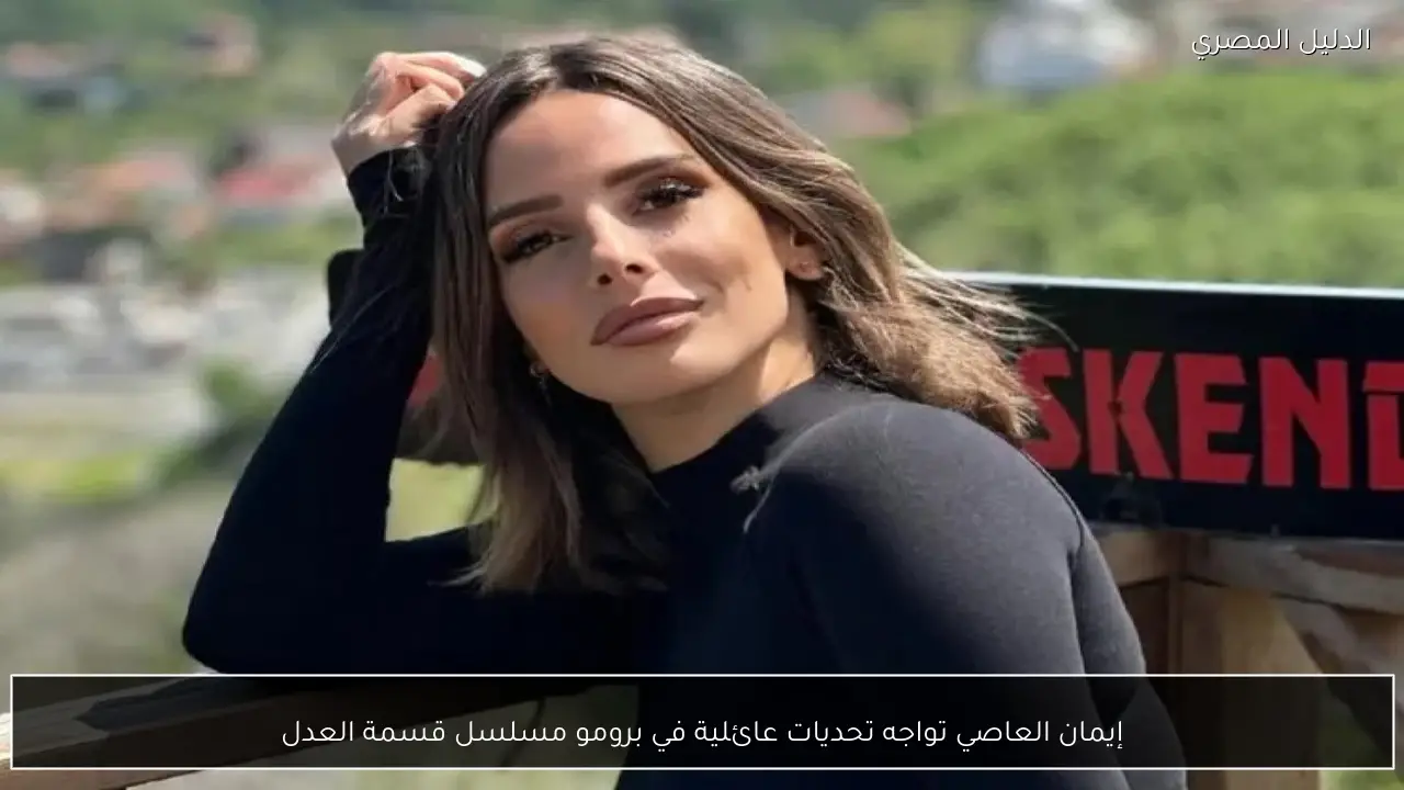 إيمان العاصي تواجه تحديات عائلية في برومو مسلسل قسمة العدل