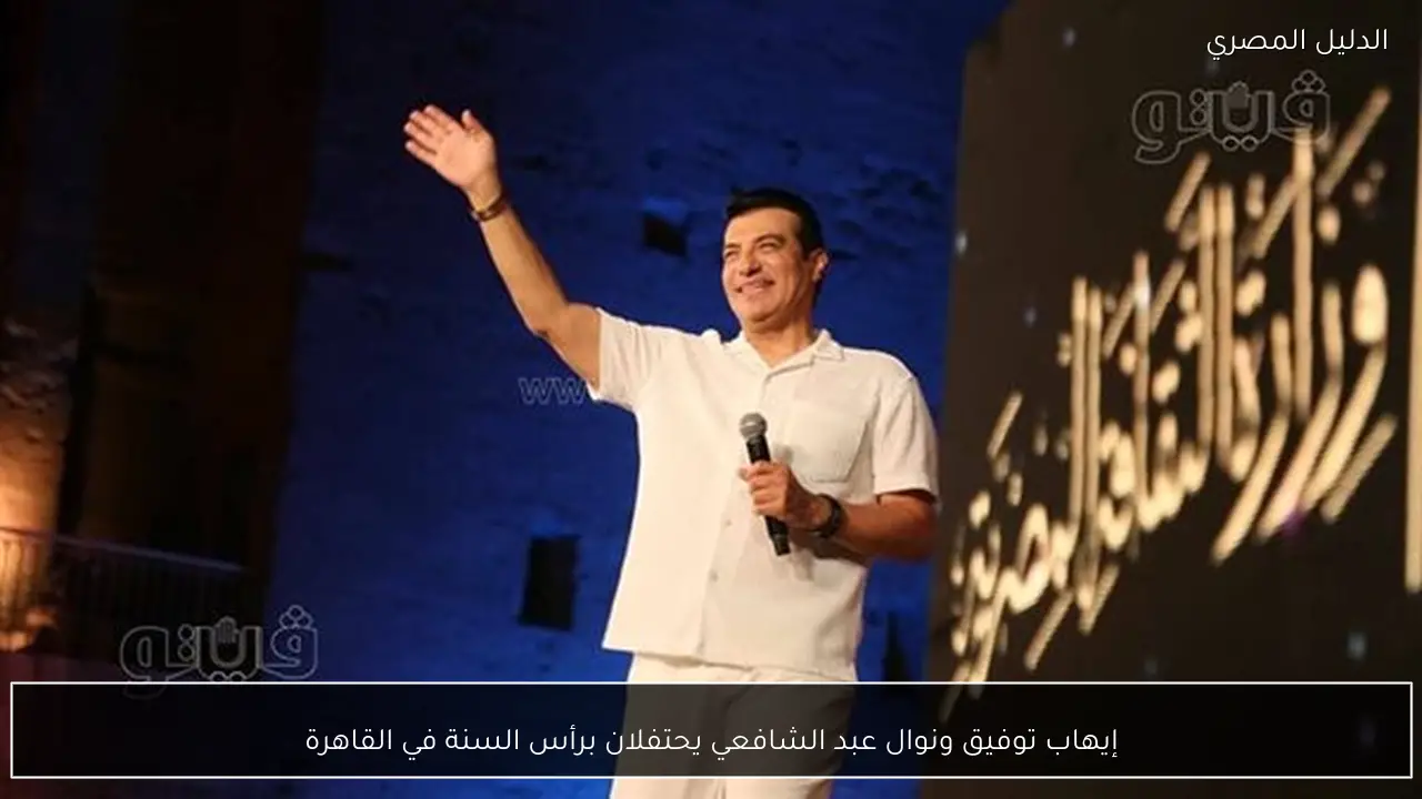 إيهاب توفيق ونوال عبد الشافعي يحتفلان برأس السنة في القاهرة