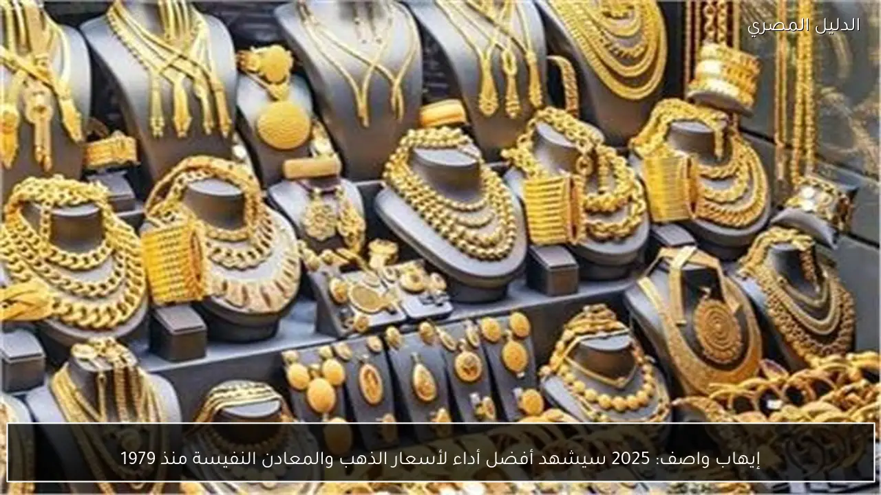 إيهاب واصف: 2025 سيشهد أفضل أداء لأسعار الذهب والمعادن النفيسة منذ 1979