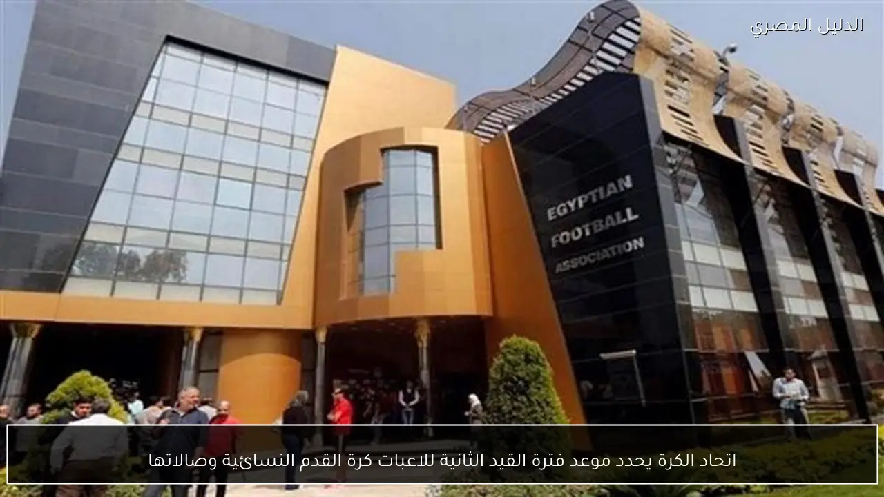 اتحاد الكرة يحدد موعد فترة القيد الثانية للاعبات كرة القدم النسائية وصالاتها