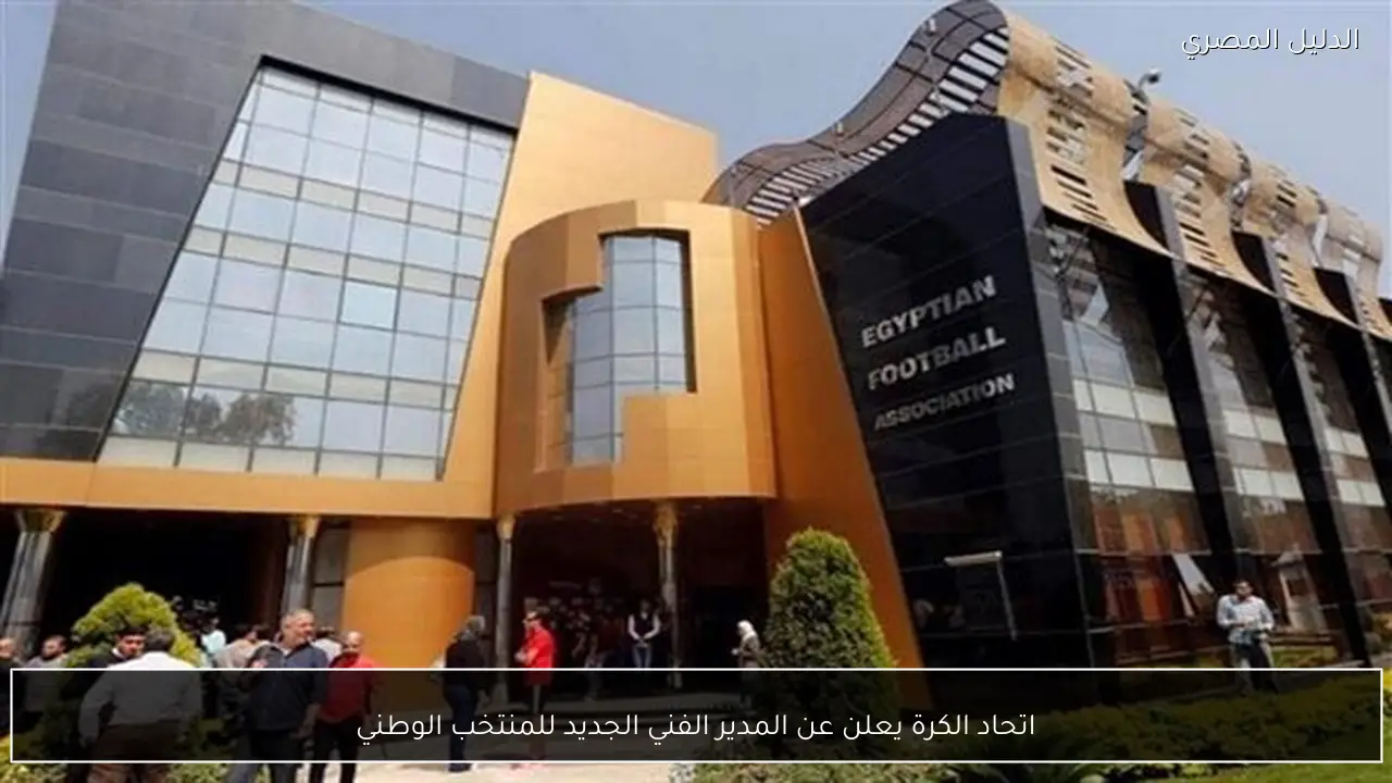 اتحاد الكرة يعلن عن المدير الفني الجديد للمنتخب الوطني