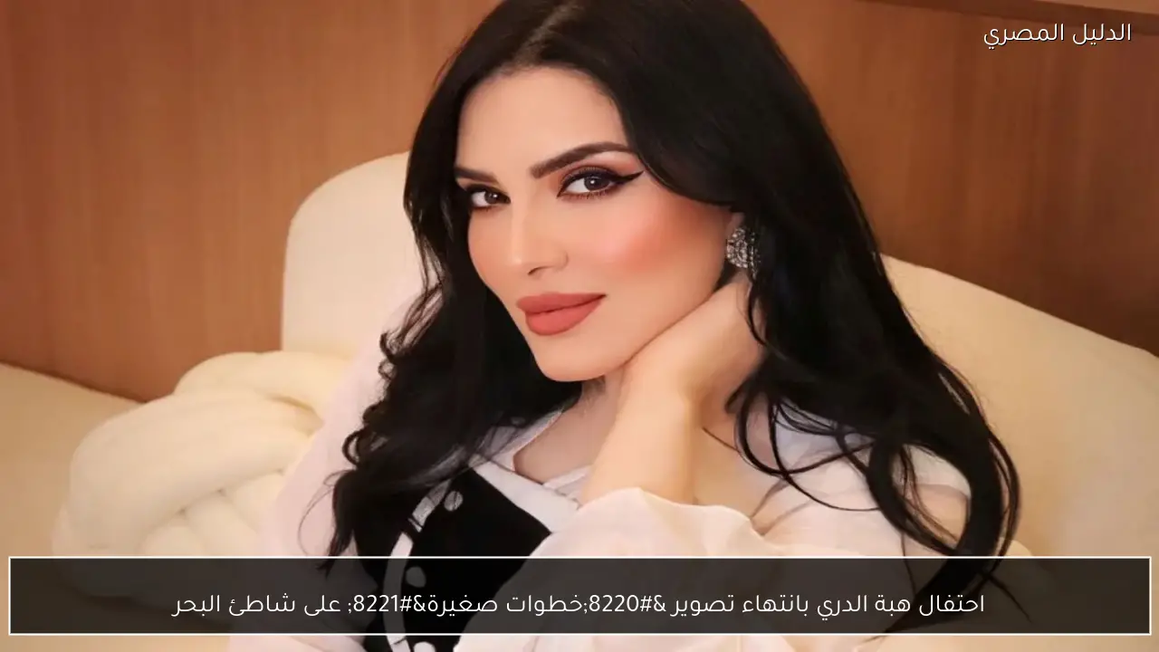 احتفال هبة الدري بانتهاء تصوير “خطوات صغيرة” على شاطئ البحر