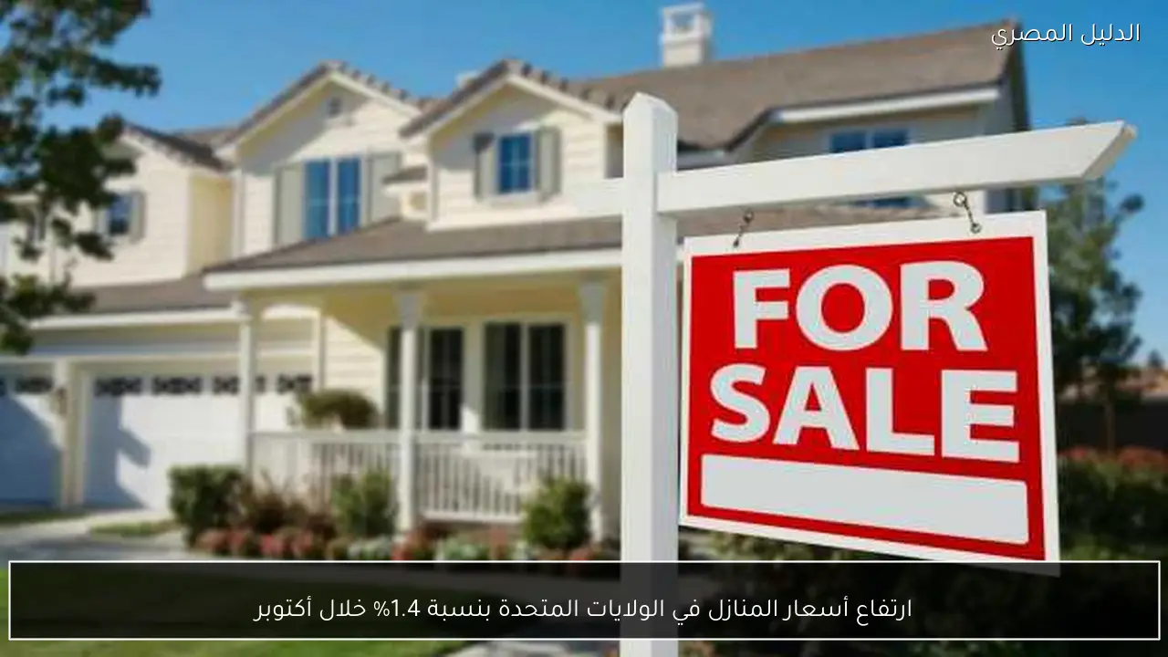 ارتفاع أسعار المنازل في الولايات المتحدة بنسبة 1.4% خلال أكتوبر