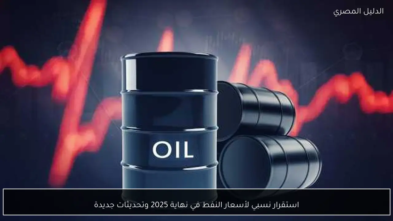 استقرار نسبي لأسعار النفط في نهاية 2025 وتحديثات جديدة