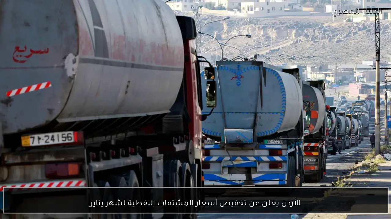 الأردن يعلن عن تخفيض أسعار المشتقات النفطية لشهر يناير