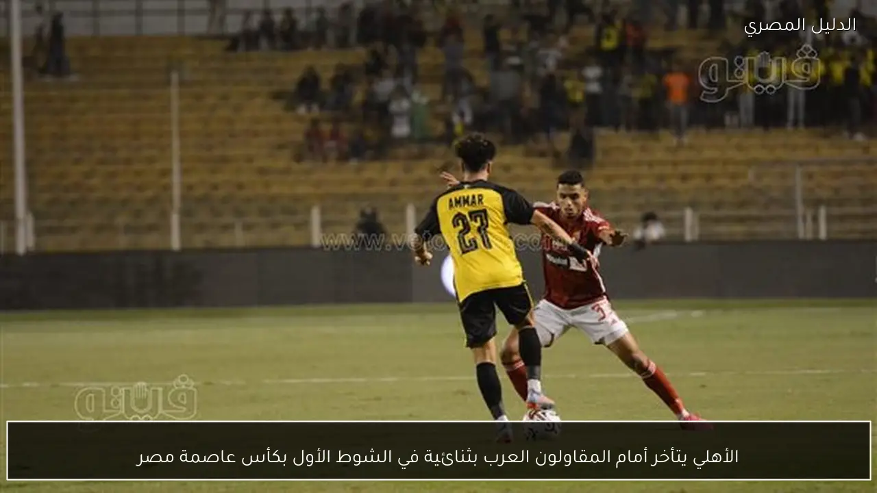 الأهلي يتأخر أمام المقاولون العرب بثنائية في الشوط الأول بكأس عاصمة مصر