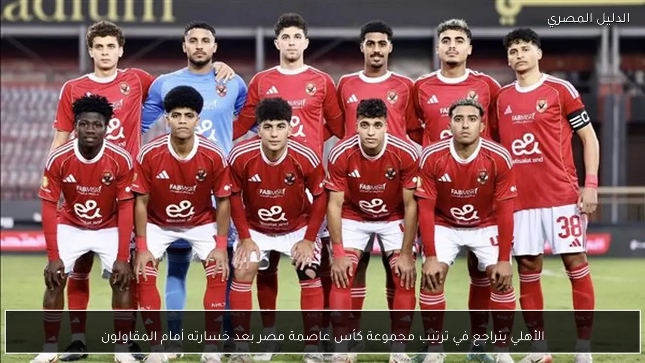 الأهلي يتراجع في ترتيب مجموعة كأس عاصمة مصر بعد خسارته أمام المقاولون