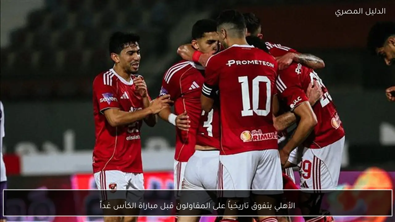 الأهلي يتفوق تاريخياً على المقاولون قبل مباراة الكأس غداً