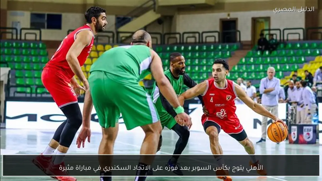 الأهلي يتوج بكأس السوبر بعد فوزه على الاتحاد السكندري في مباراة مثيرة