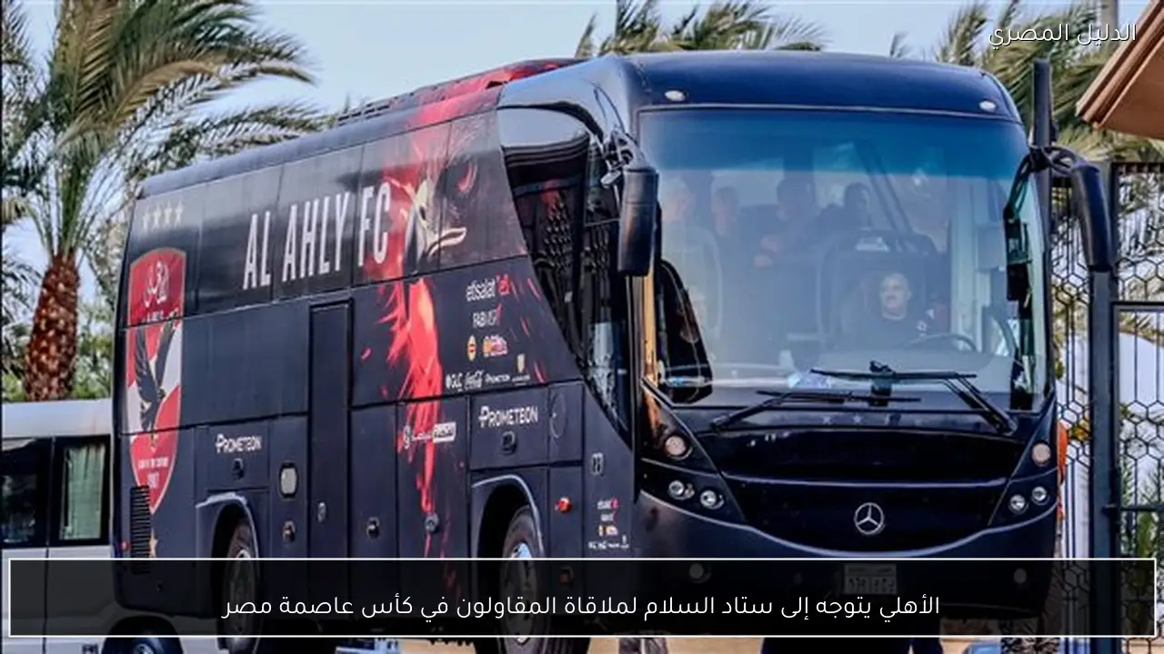 الأهلي يتوجه إلى ستاد السلام لملاقاة المقاولون في كأس عاصمة مصر