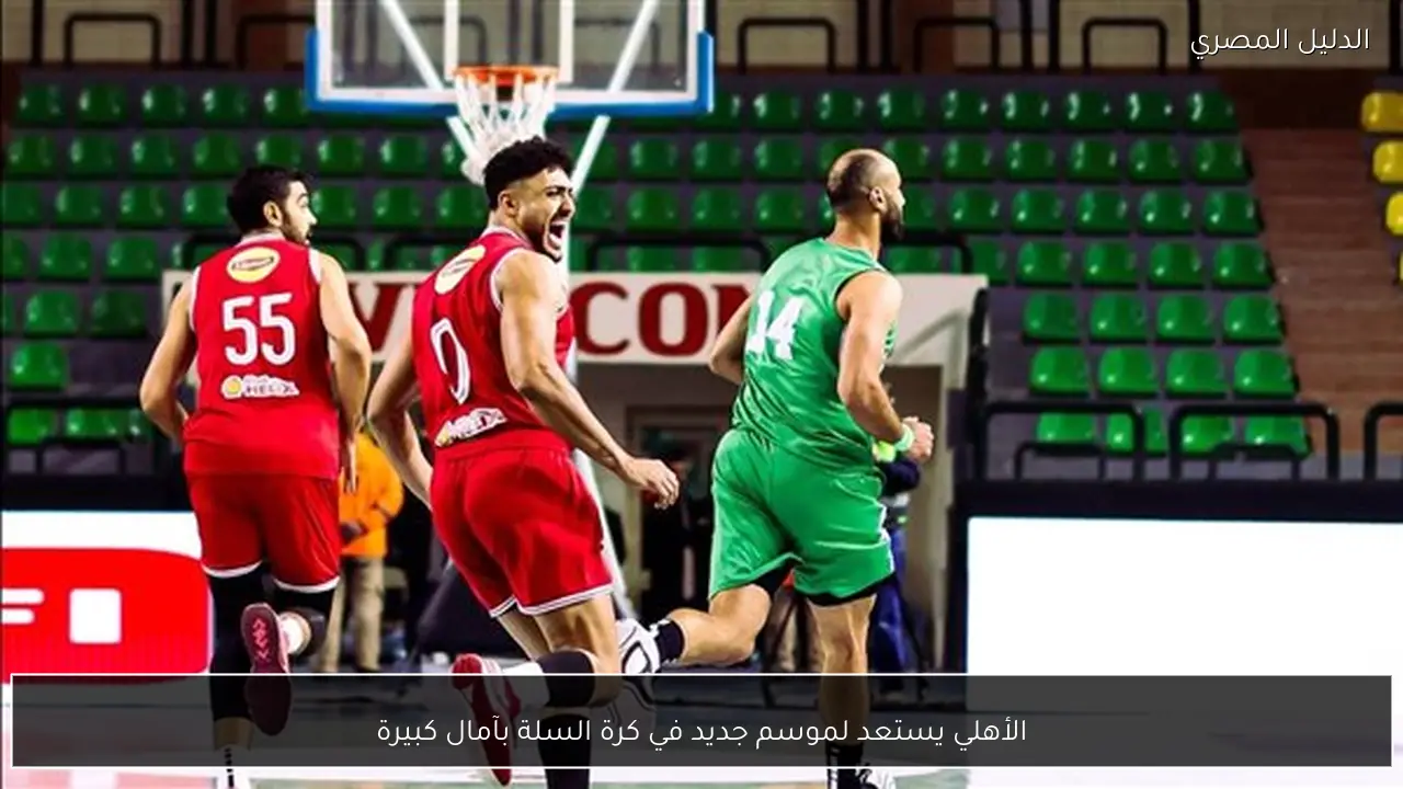 الأهلي يستعد لموسم جديد في كرة السلة بآمال كبيرة