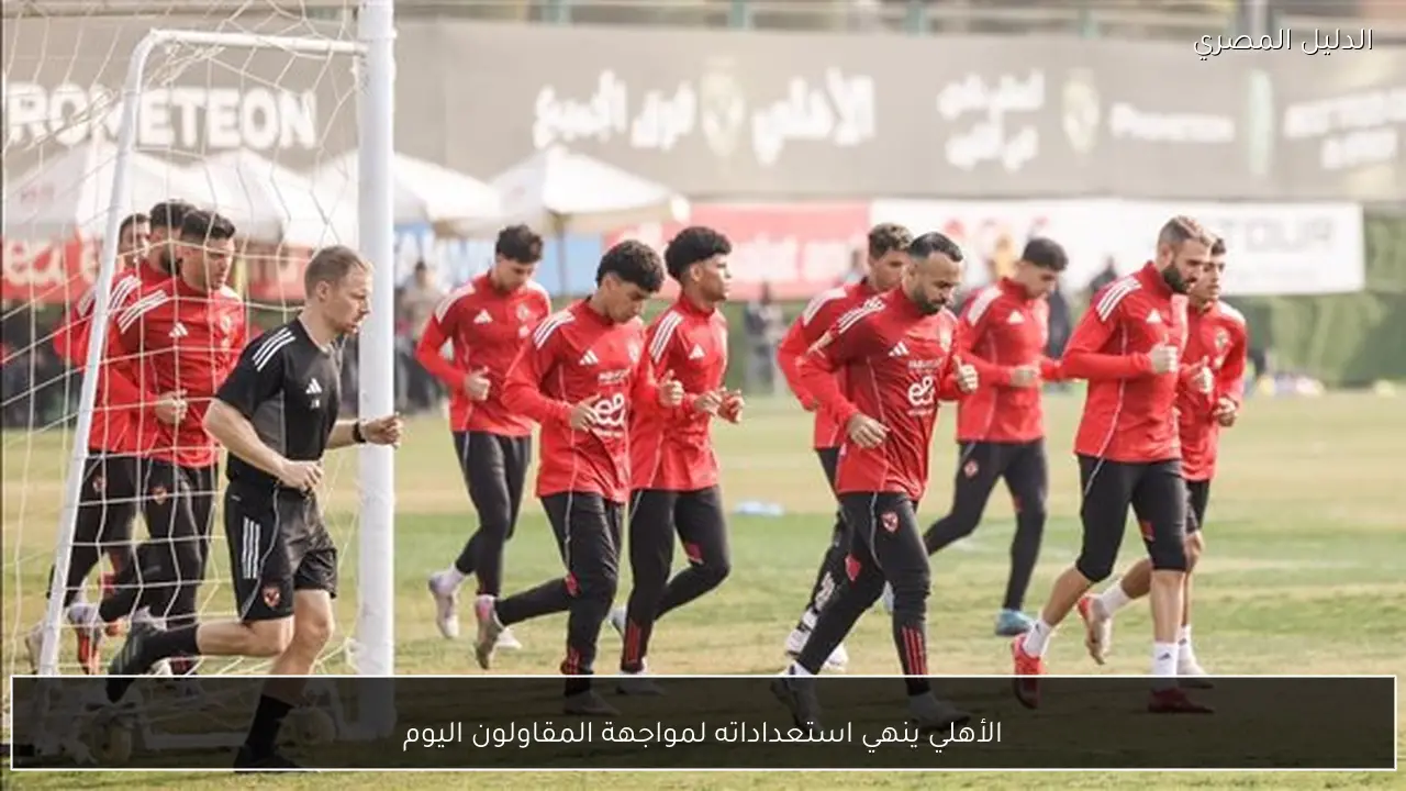 الأهلي ينهي استعداداته لمواجهة المقاولون اليوم