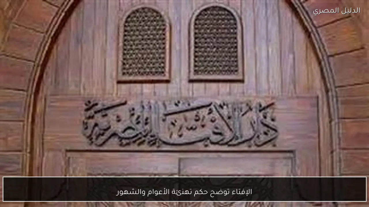 الإفتاء توضح حكم تهنئة الأعوام والشهور