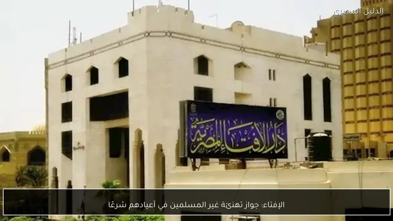 الإفتاء: جواز تهنئة غير المسلمين في أعيادهم شرعًا