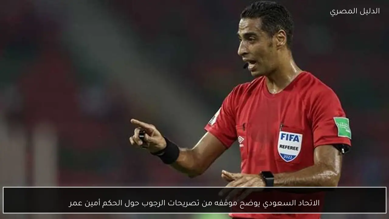 الاتحاد السعودي يوضح موقفه من تصريحات الرجوب حول الحكم أمين عمر
