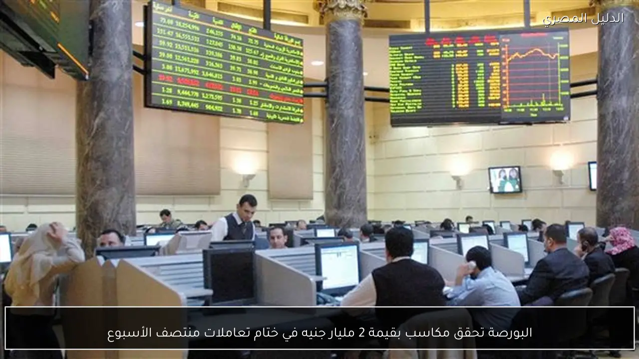 البورصة تحقق مكاسب بقيمة 2 مليار جنيه في ختام تعاملات منتصف الأسبوع