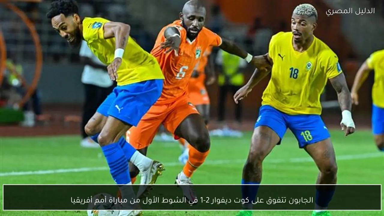 الجابون تتفوق على كوت ديفوار 2-1 في الشوط الأول من مباراة أمم أفريقيا