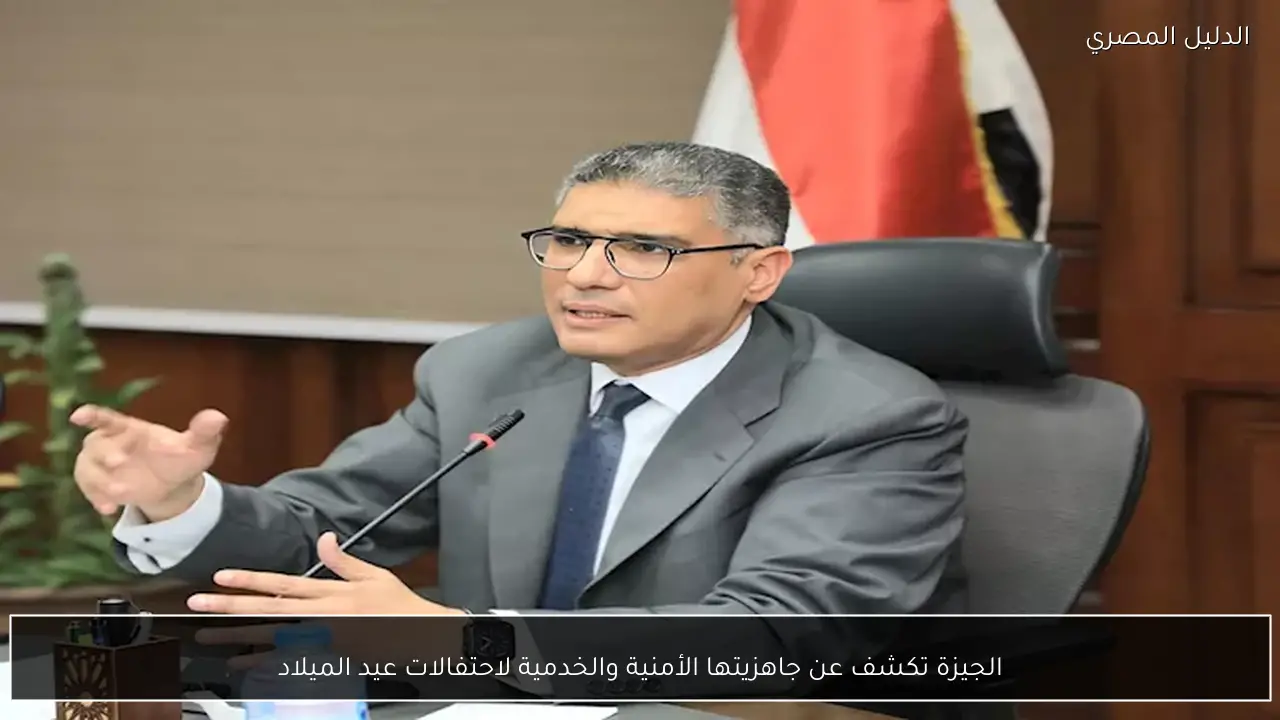 الجيزة تكشف عن جاهزيتها الأمنية والخدمية لاحتفالات عيد الميلاد