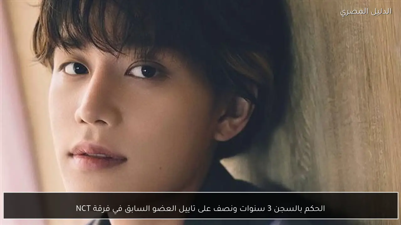 الحكم بالسجن 3 سنوات ونصف على تاييل العضو السابق في فرقة NCT