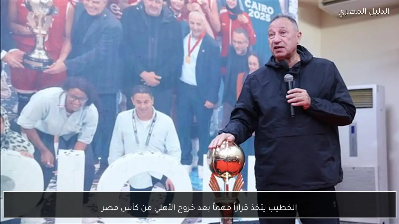 الخطيب يتخذ قراراً مهماً بعد خروج الأهلي من كأس مصر
