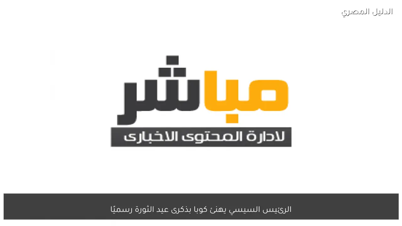 الرئيس السيسي يهنئ كوبا بذكرى عيد الثورة رسميًا