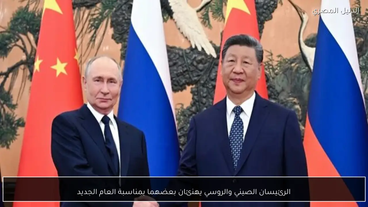 الرئيسان الصيني والروسي يهنئان بعضهما بمناسبة العام الجديد