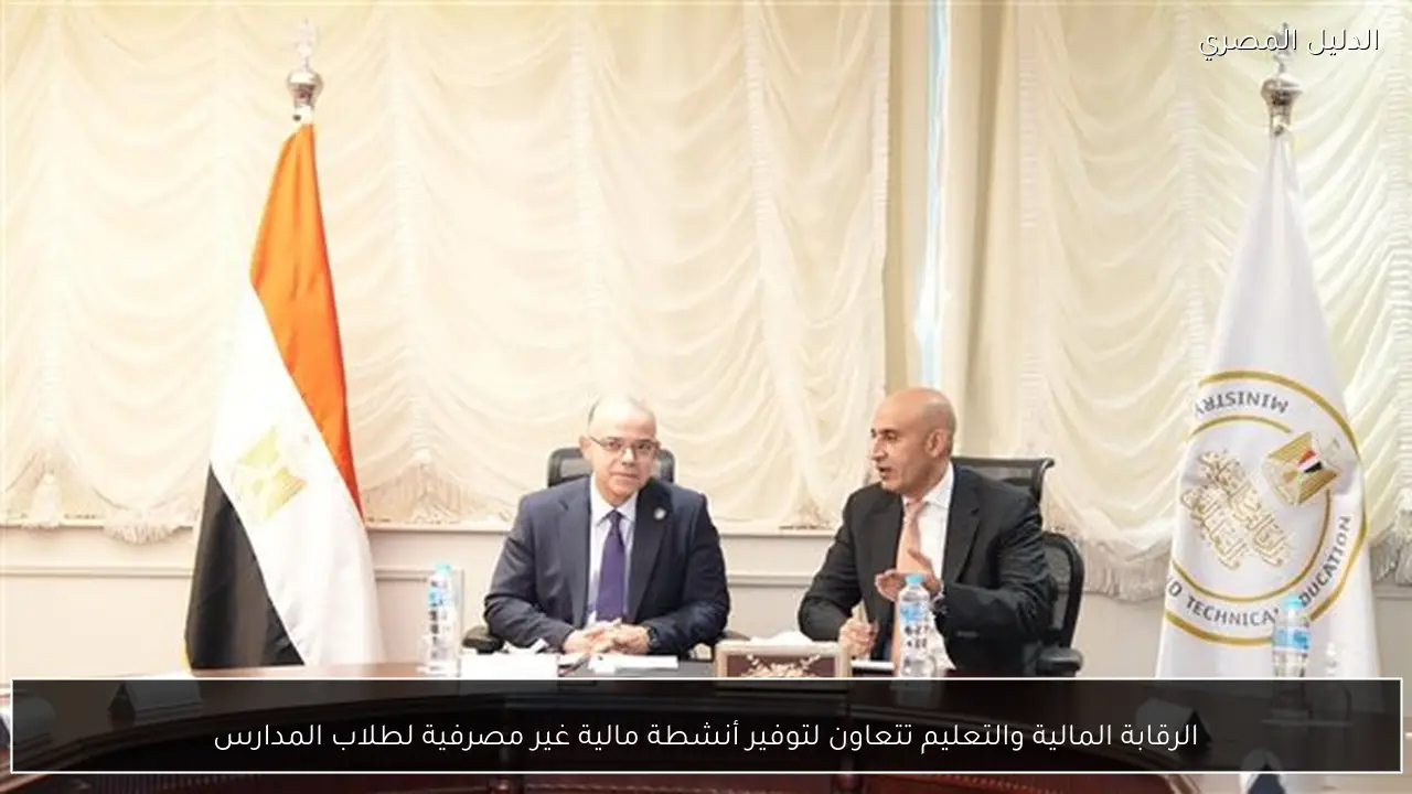 الرقابة المالية والتعليم تتعاون لتوفير أنشطة مالية غير مصرفية لطلاب المدارس