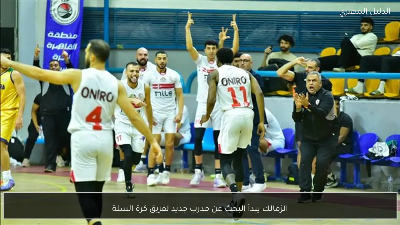الزمالك يبدأ البحث عن مدرب جديد لفريق كرة السلة
