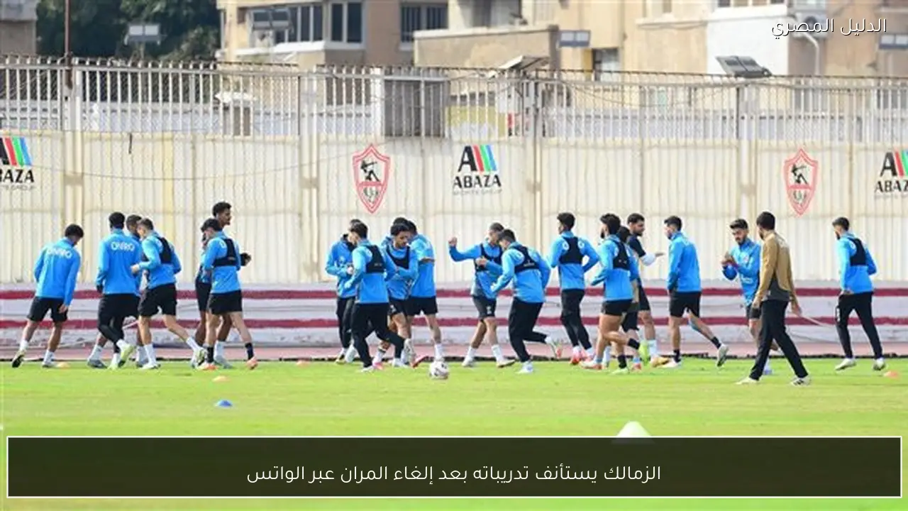 الزمالك يستأنف تدريباته بعد إلغاء المران عبر الواتس