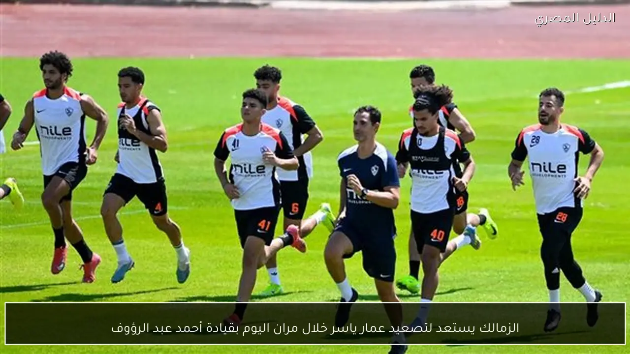 الزمالك يستعد لتصعيد عمار ياسر خلال مران اليوم بقيادة أحمد عبد الرؤوف
