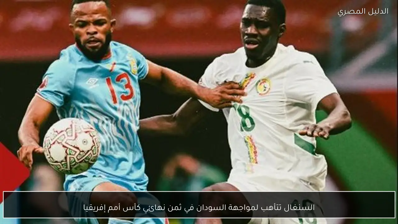 السنغال تتأهب لمواجهة السودان في ثمن نهائي كأس أمم إفريقيا