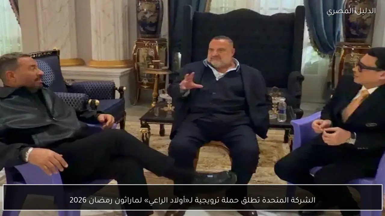 الشركة المتحدة تطلق حملة ترويجية لـ«أولاد الراعي» لماراثون رمضان 2026