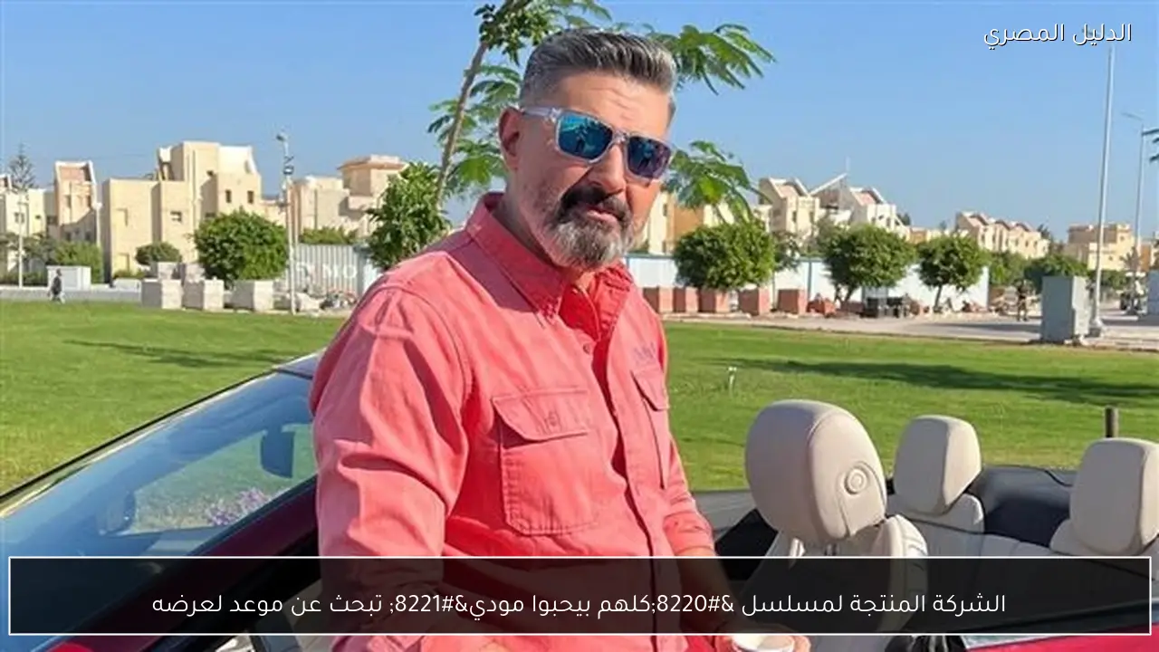 الشركة المنتجة لمسلسل “كلهم بيحبوا مودي” تبحث عن موعد لعرضه