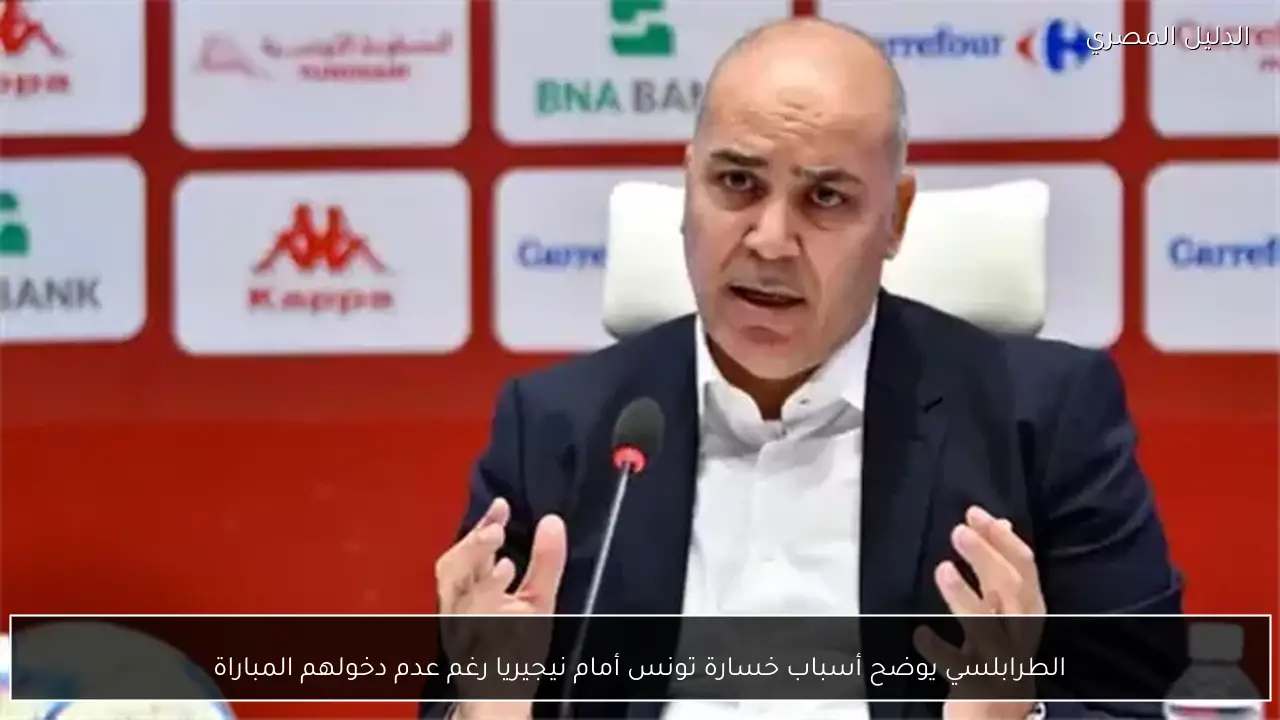 الطرابلسي يوضح أسباب خسارة تونس أمام نيجيريا رغم عدم دخولهم المباراة