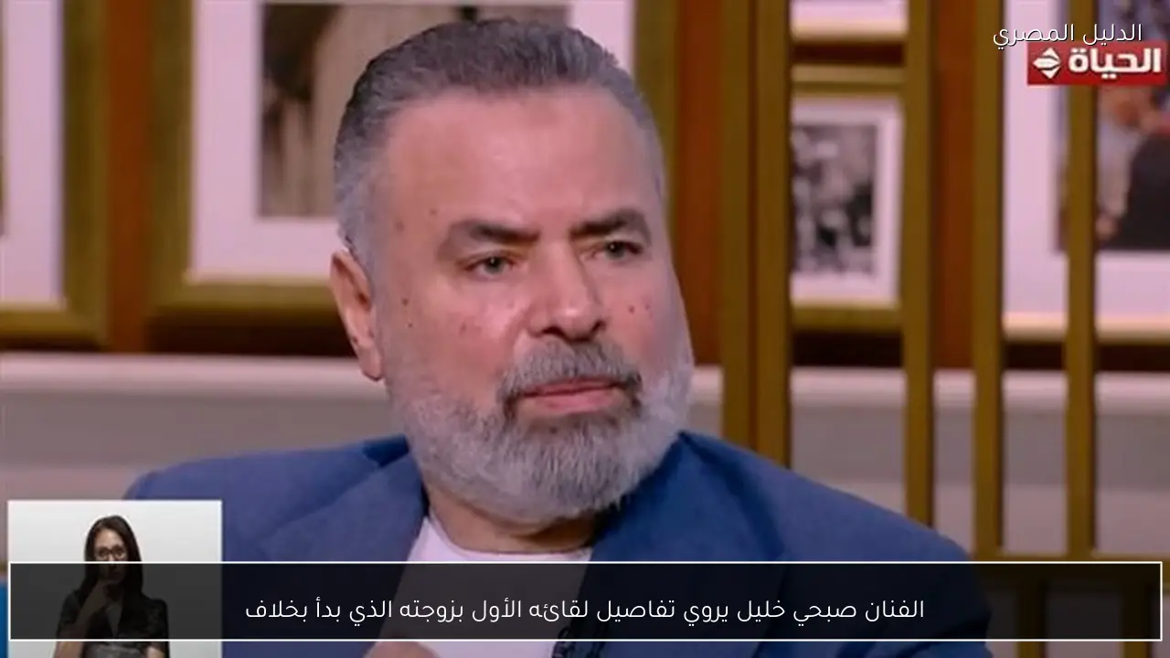 الفنان صبحي خليل يروي تفاصيل لقائه الأول بزوجته الذي بدأ بخلاف