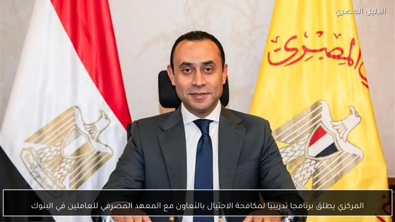 المركزي يطلق برنامجا تدريبيا لمكافحة الاحتيال بالتعاون مع المعهد المصرفي للعاملين في البنوك