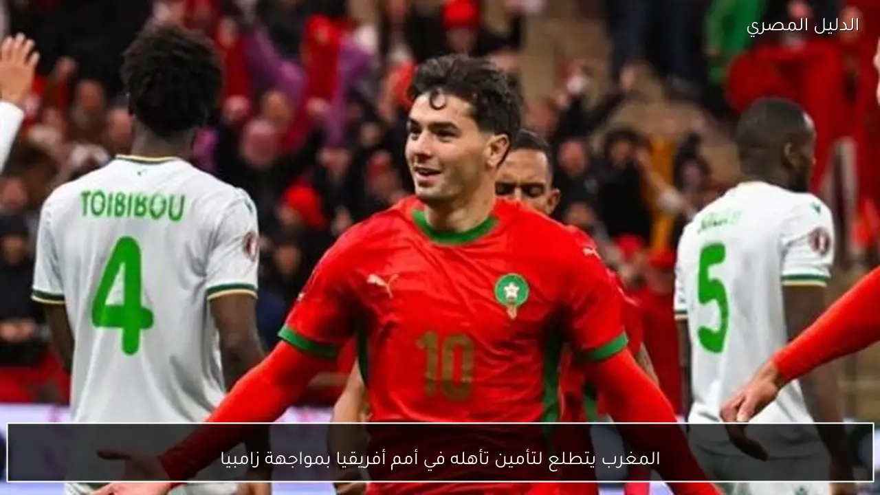 المغرب يتطلع لتأمين تأهله في أمم أفريقيا بمواجهة زامبيا