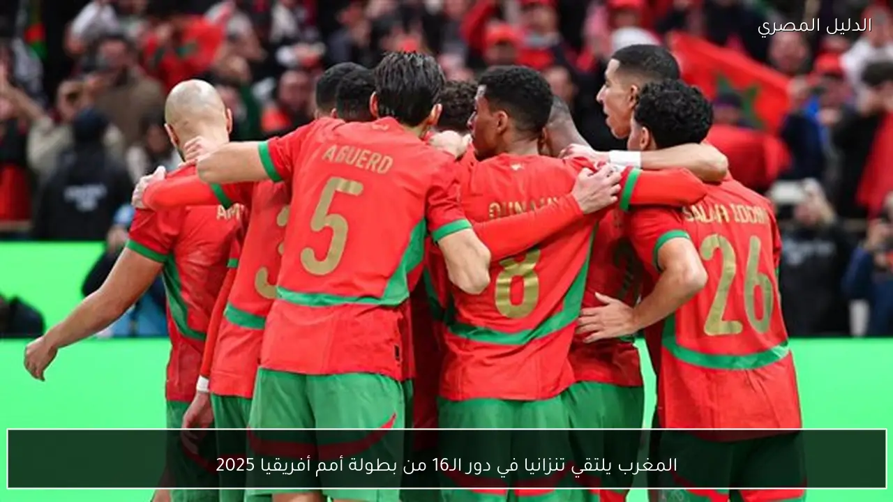 المغرب يلتقي تنزانيا في دور الـ16 من بطولة أمم أفريقيا 2025